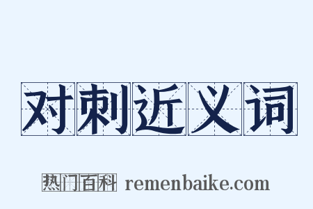 对刺近义词是什么意思的图片